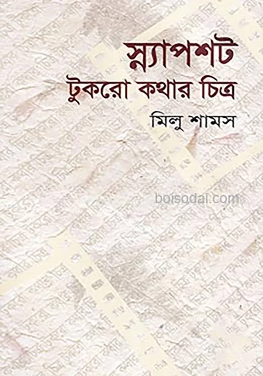 স্ন্যাপশট টুকরো কথার চিত্র