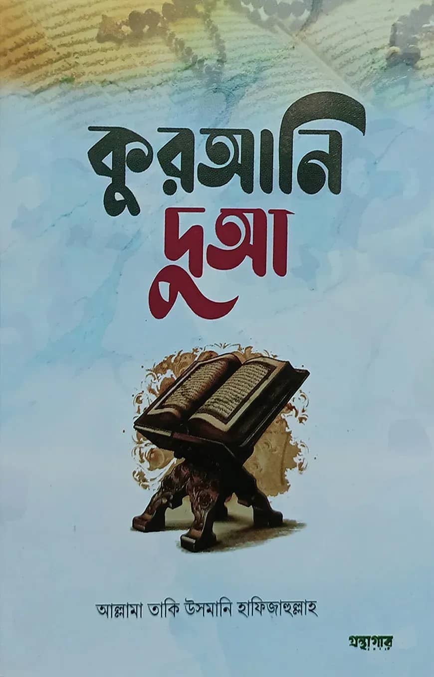কুরআনি দুআ
