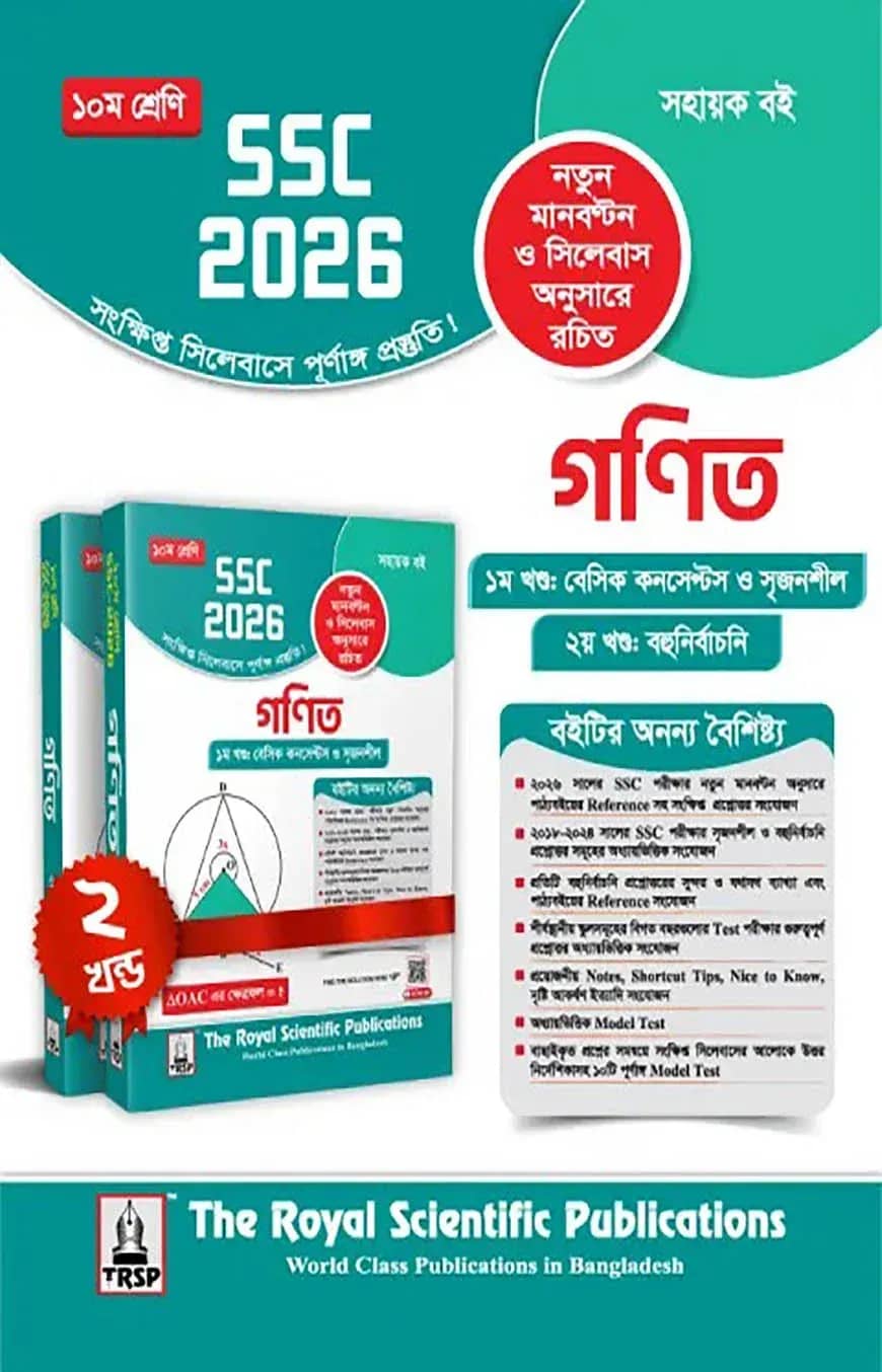 রয়েল গণিত সহায়ক বই দশম শ্রেণি : (এসএসসি ২০২৬)