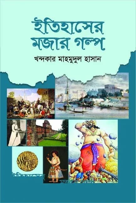 ইতিহাসের মজার গল্প