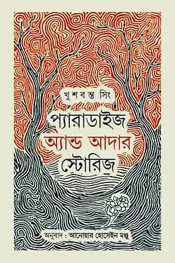 প্যারাডাইজ এন্ড আদার স্টোরিজ
