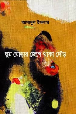 ঘুম ঘোড়ার জেগে থাকা দৌড়
