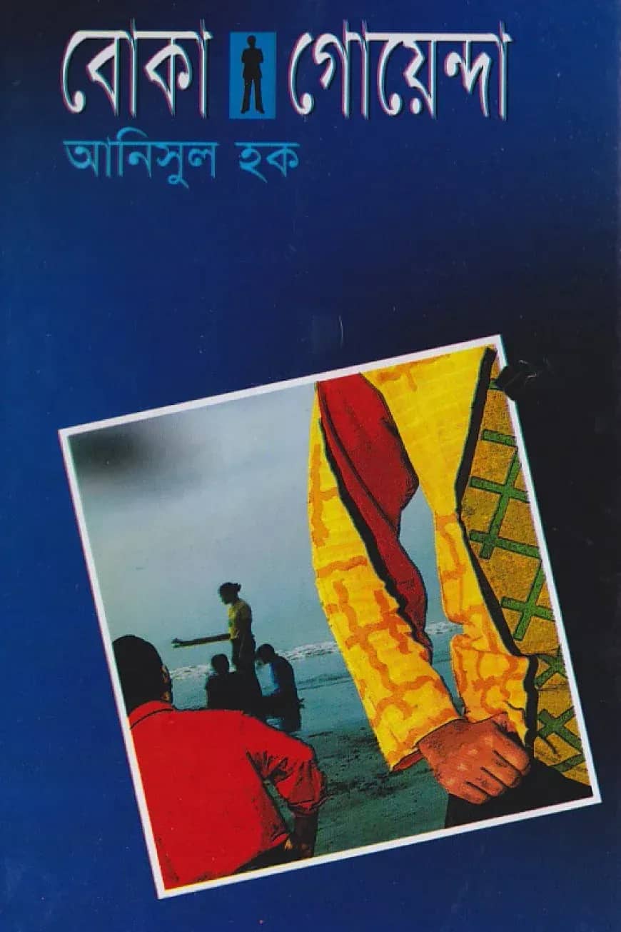 বোকা গোয়েন্দা