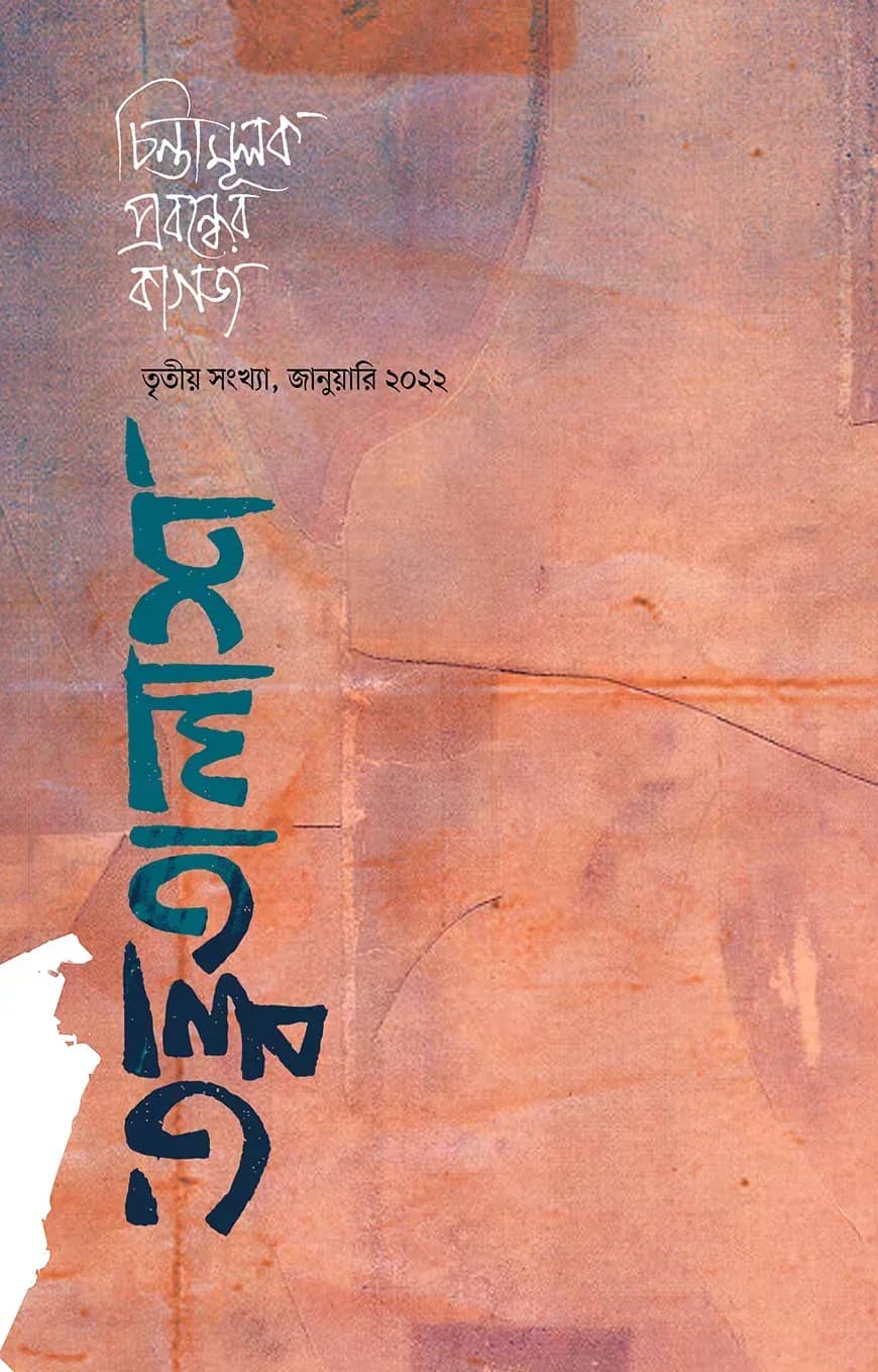 তত্ত্বতালাশ ৩ (তৃতীয় সংখ্যা জানুয়ারি ২০২২)