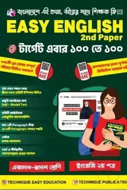 ইজি ইংলিশ ২য় পত্র (১১শ-১২শ শ্রেণি)