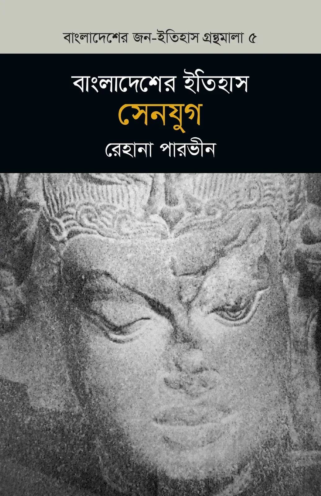 বাংলাদেশের ইতিহাস : সেনযুগ (বাংলাদেশ জন-ইতিহাস গ্রন্থমালা #৫)