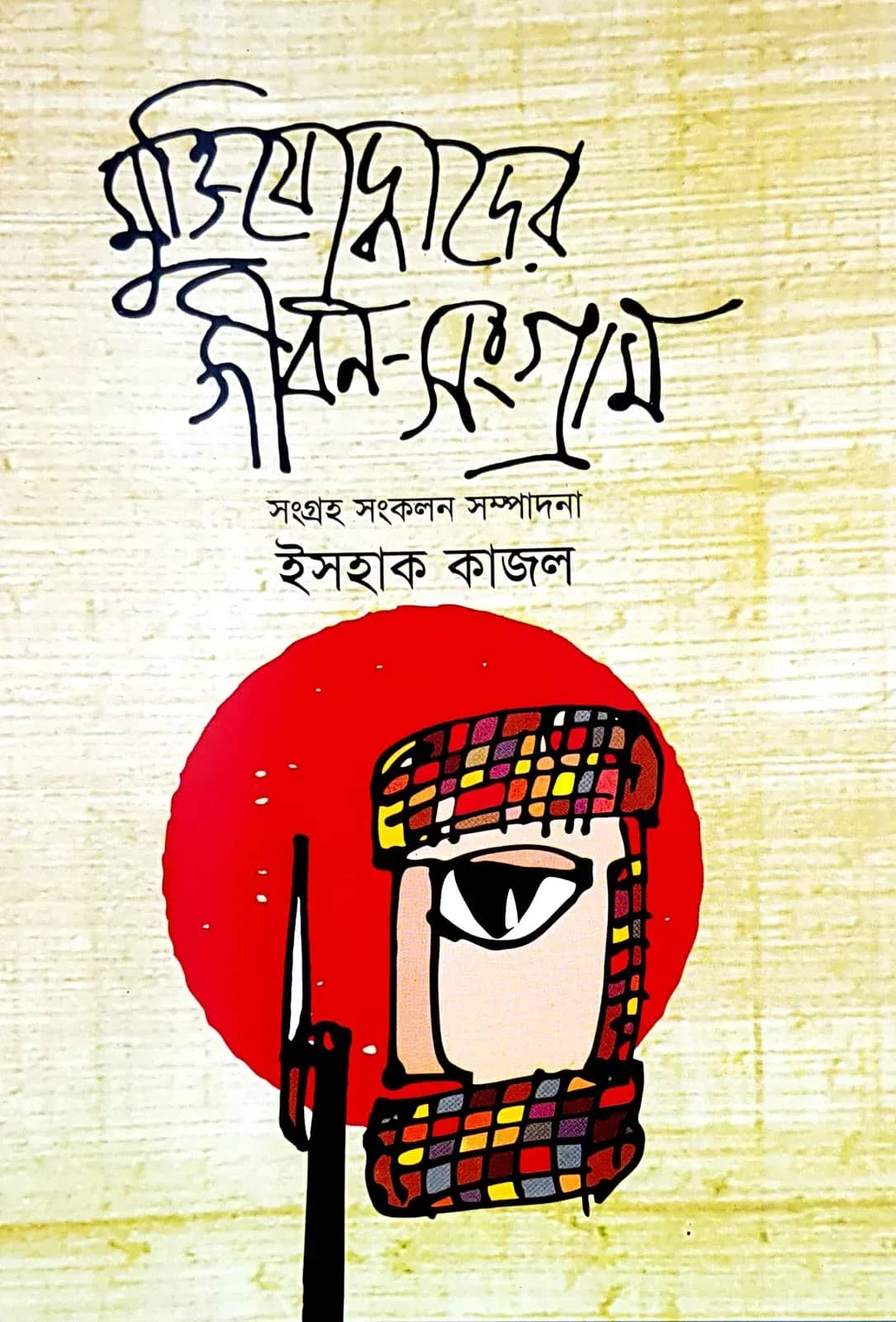 মুক্তিযোদ্ধাদের জীবন-সংগ্রাম
