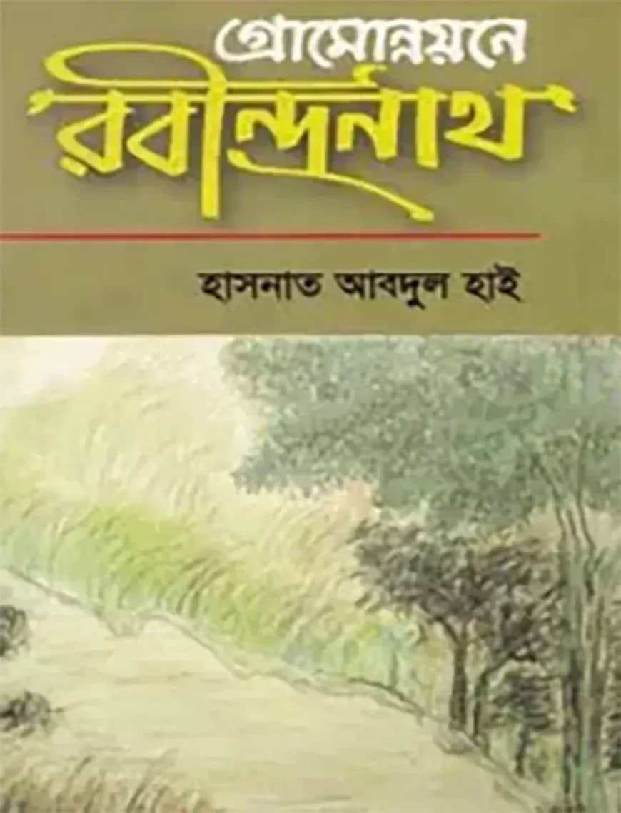 গ্রামোন্নয়নে রবীন্দ্রনাথ