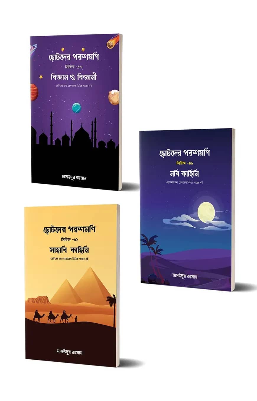 ছোটদের পরশমণি সিরিজ (১,২,৩)