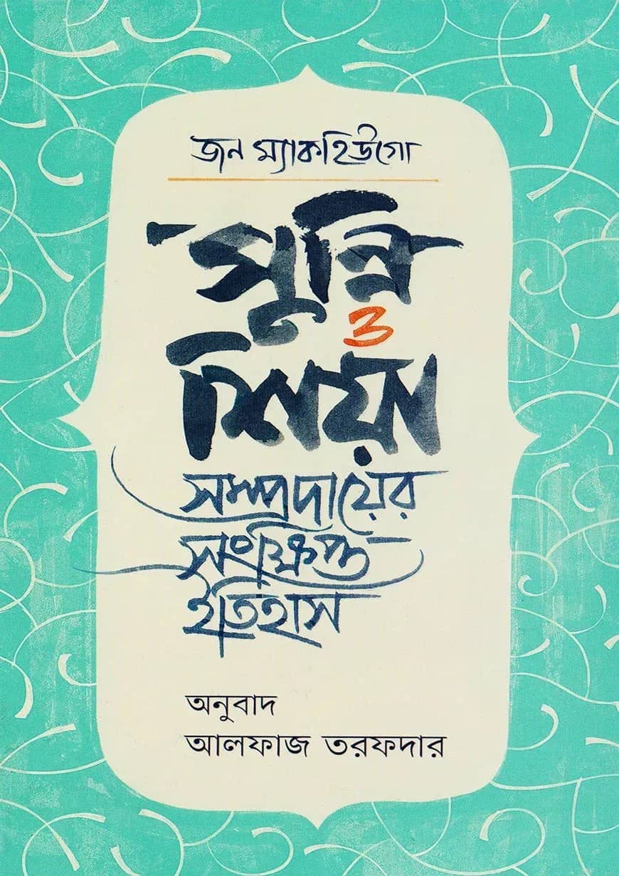 সুন্নি ও শিয়া সম্প্রদায়ের সংক্ষিপ্ত ইতিহাস