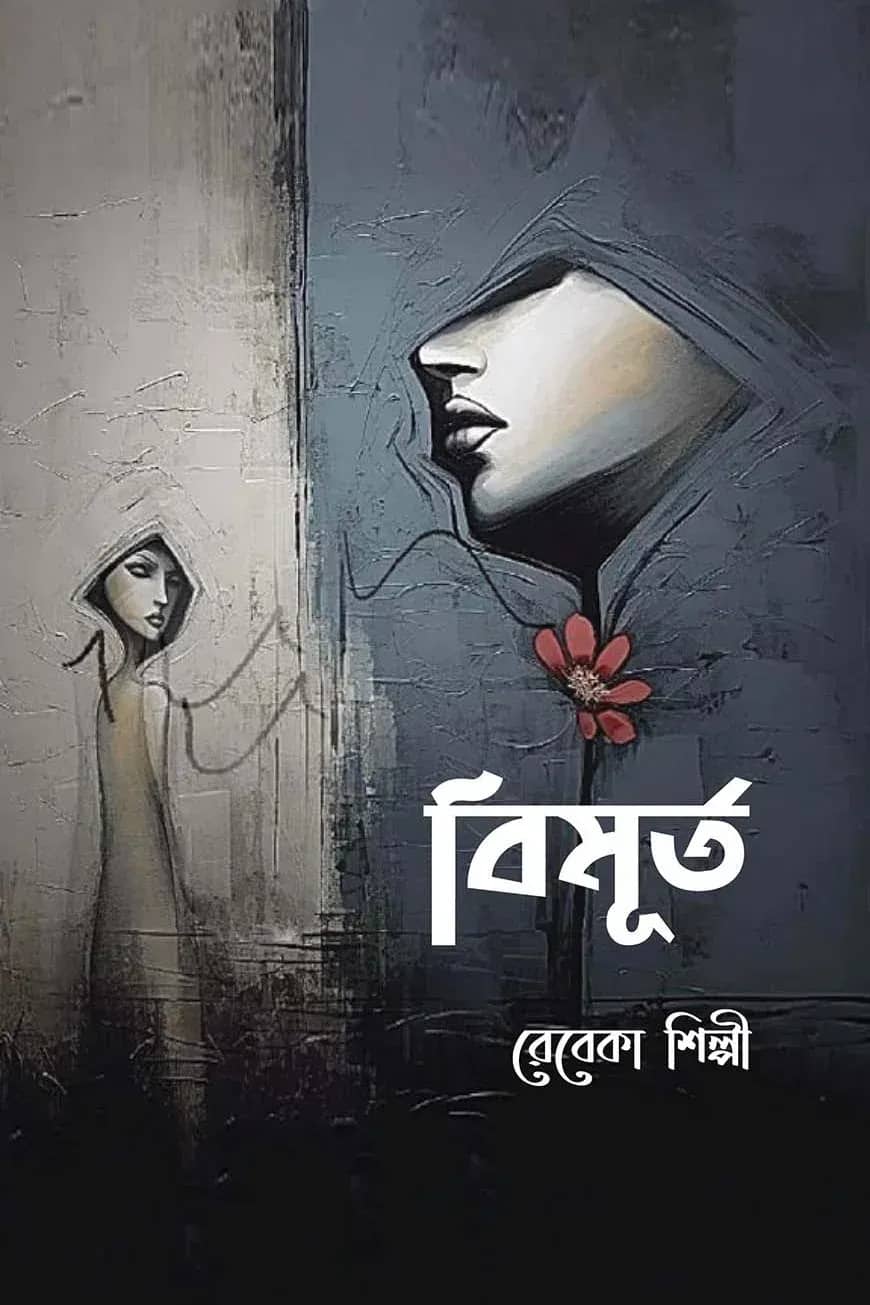 বিমূর্ত