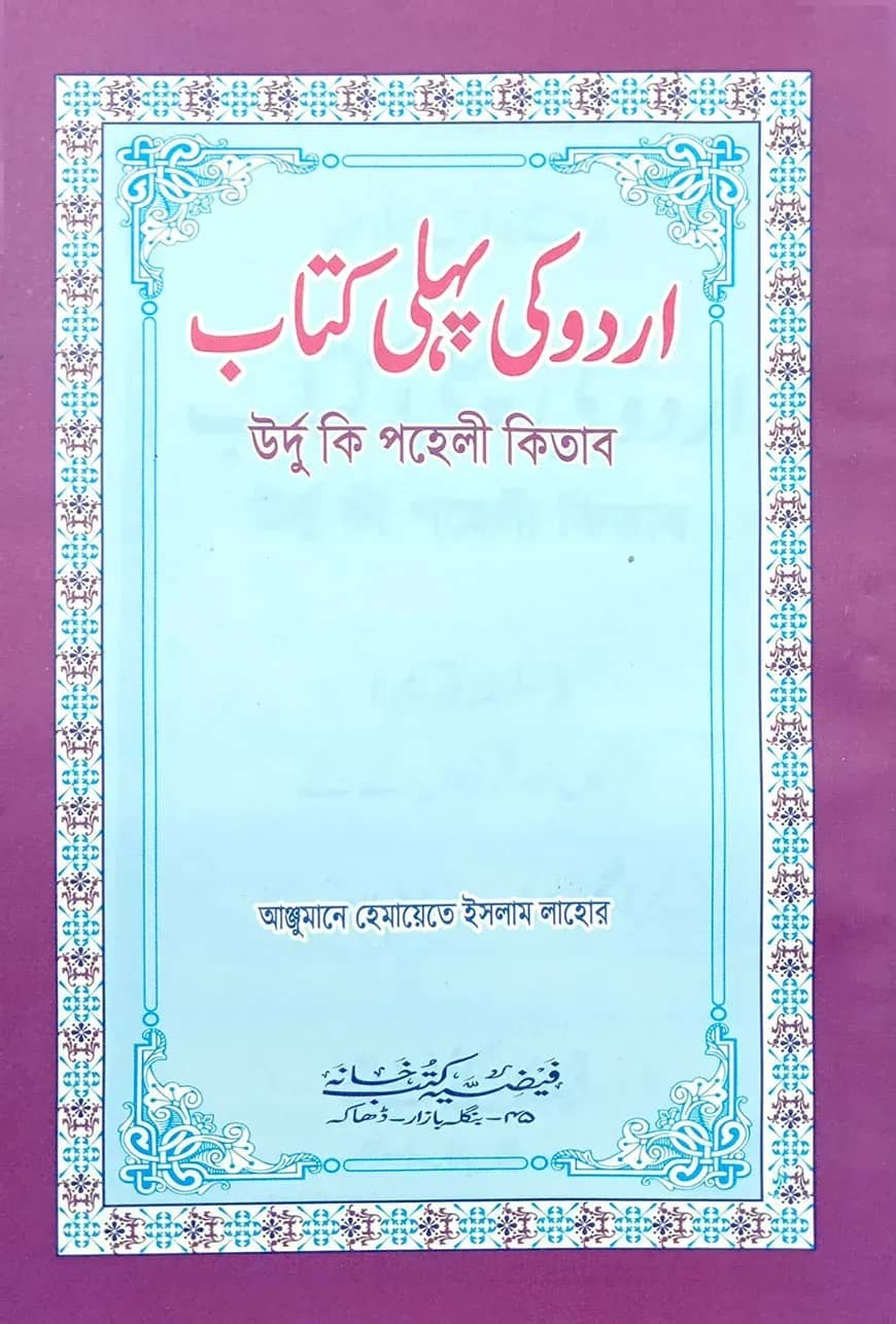 اردو كى بهلى (উর্দু কী পহেলী)