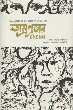 তাম্রপ্রভার মেয়েরা