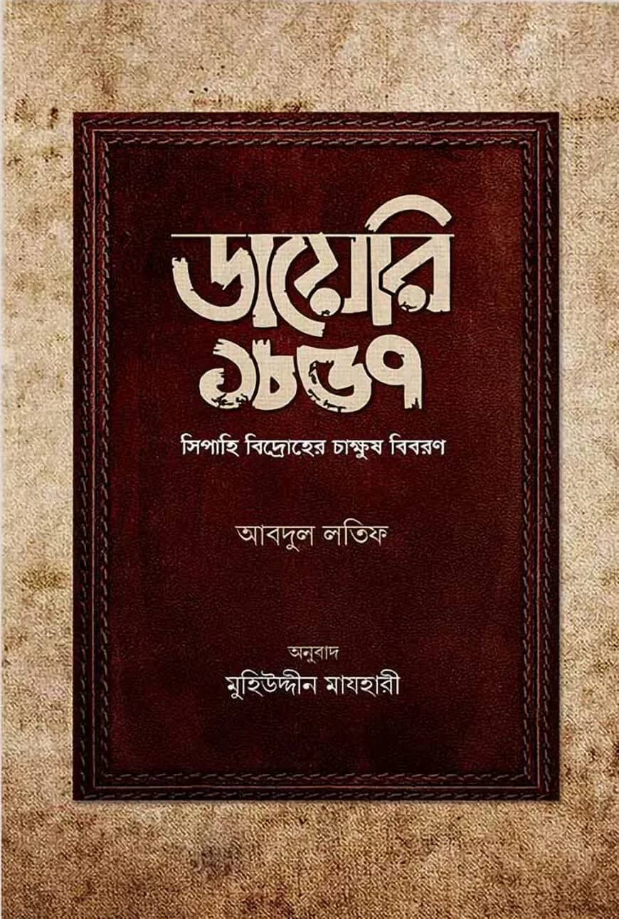 ডায়েরি ১৮৫৭
