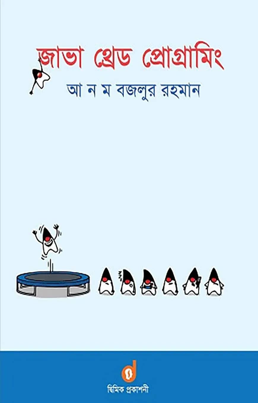 জাভা থ্রেড প্রোগ্রামিং (পেপারব্যাক)