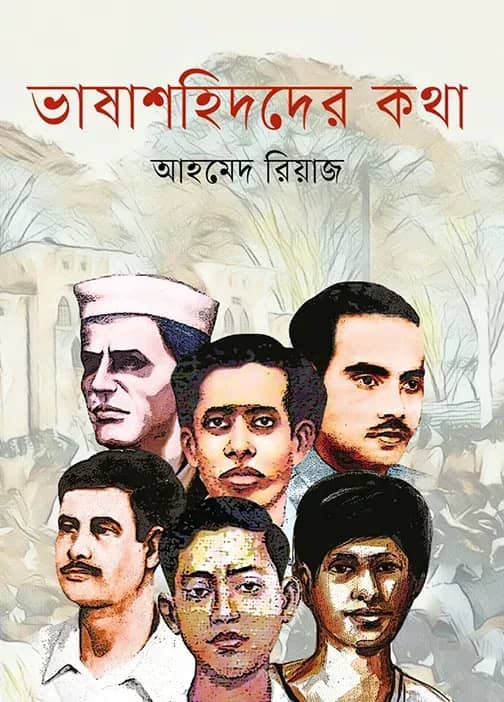 ভাষাশহিদদের কথা
