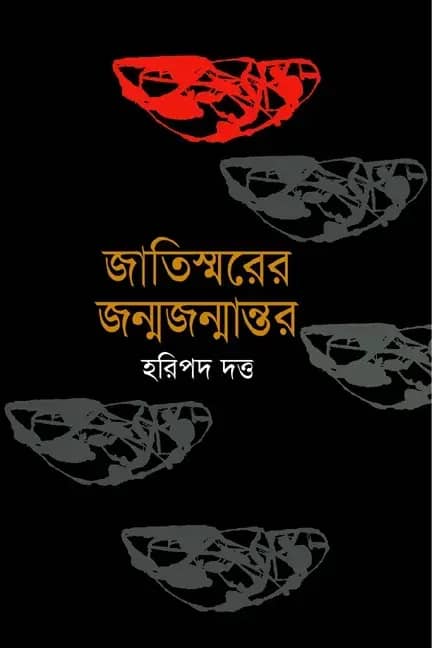 জাতিস্মরের জন্মজন্মান্তর