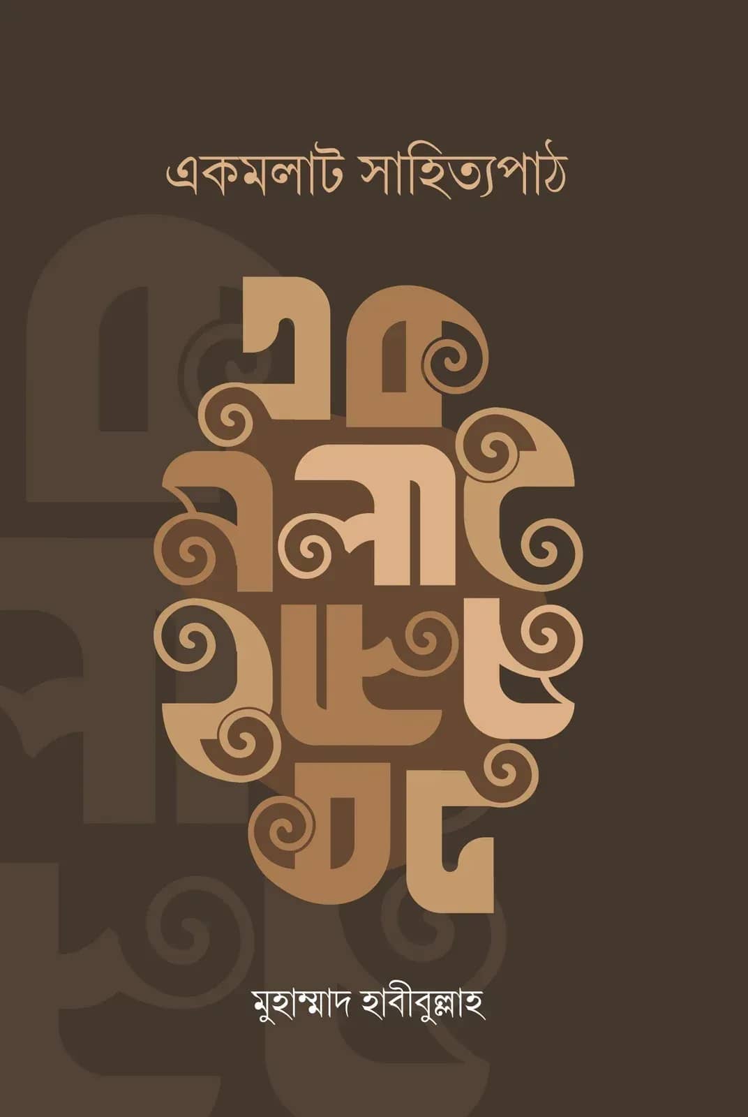 একমলাট সাহিত্যপাঠ