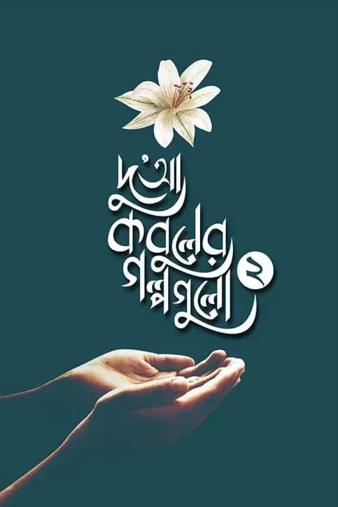 দুআ কবুলের গল্পগুলো (২য় খণ্ড)