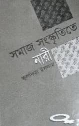 সমাজ সংস্কৃতিতে নারী
