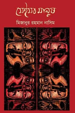 সেইসব মানুষ