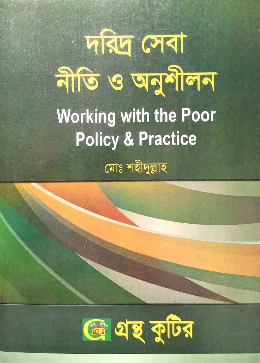 গ্রন্থকুটির দরিদ্র সেবা নীতি ও অনুশীলন ( অনার্স ৩য় বর্ষ পাঠ্যবই ) - সমাজকর্ম বিভাগ