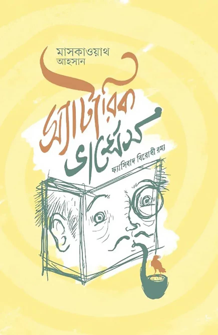 স্যাটারিক ভার্সেস ফ্যাসিবাদ বিরোধী রম্য