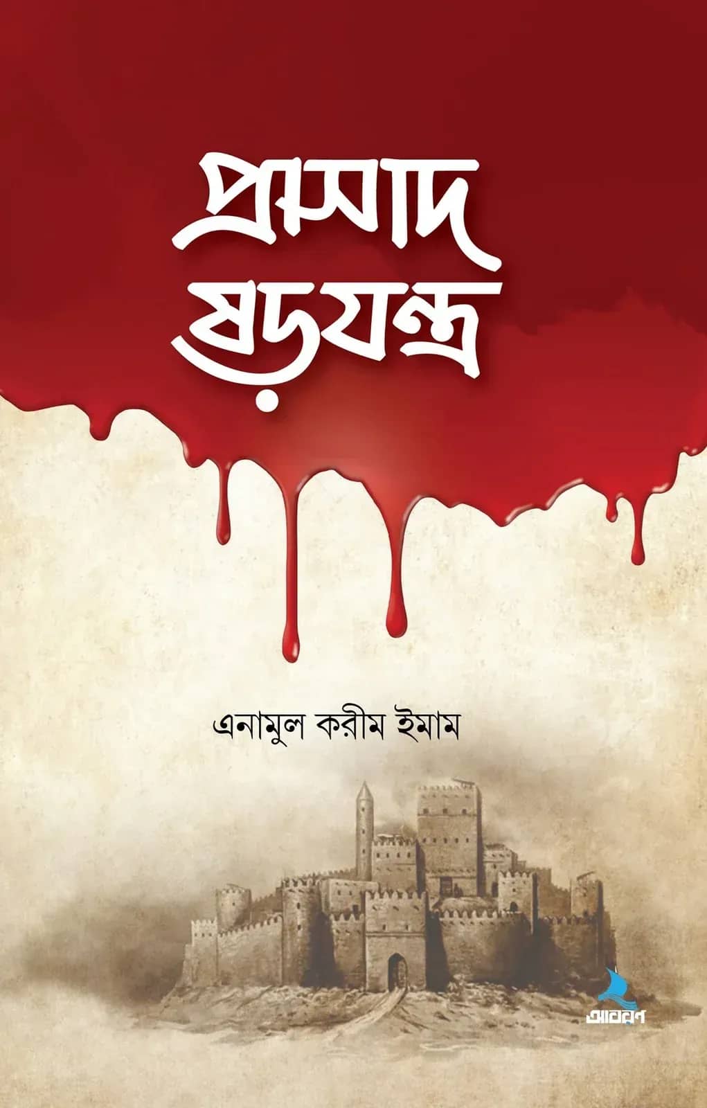 প্রাসাদ ষড়যন্ত্র