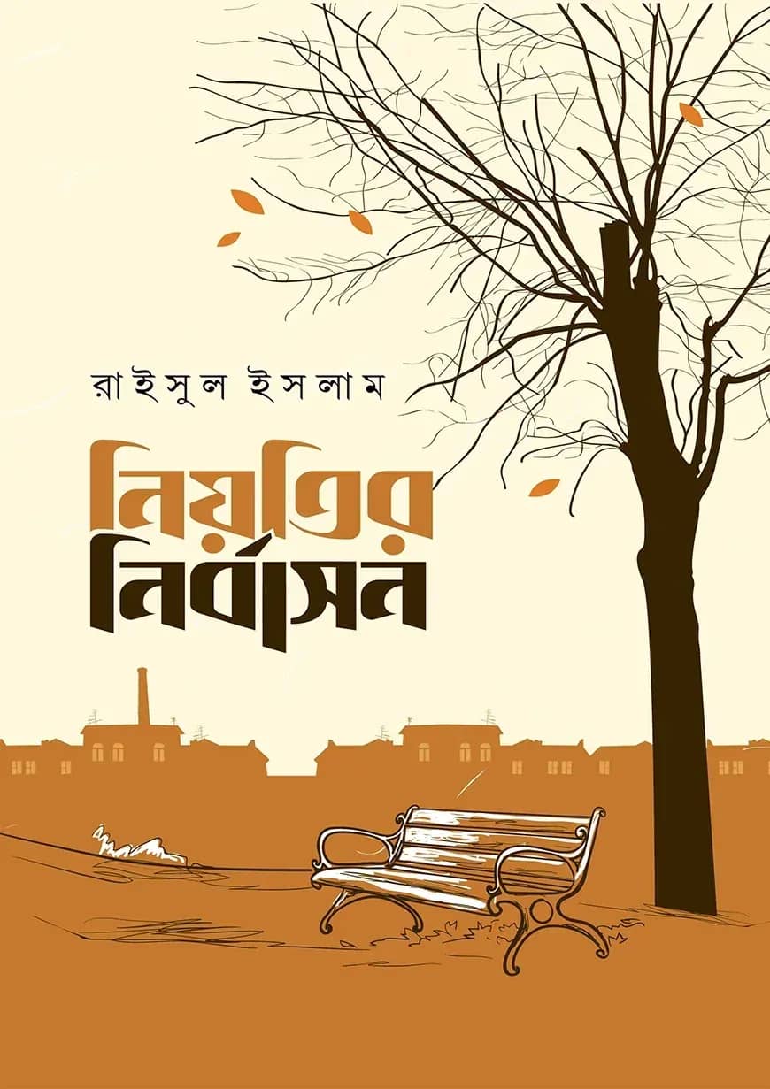 নিয়তির নির্বাসন