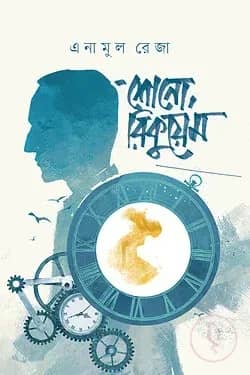 শোনো, রিকুয়েম