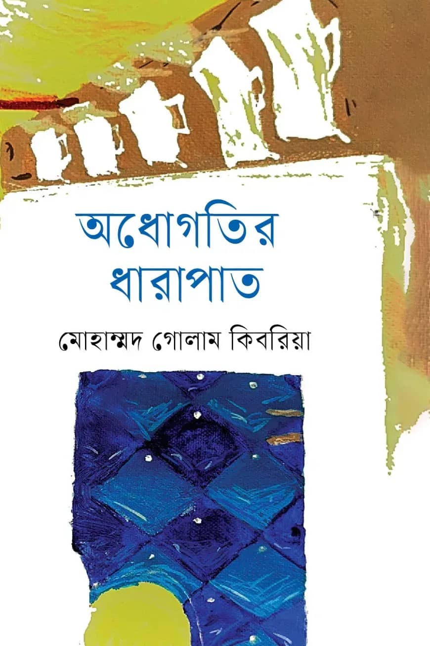 অধোগতির ধারাপাত