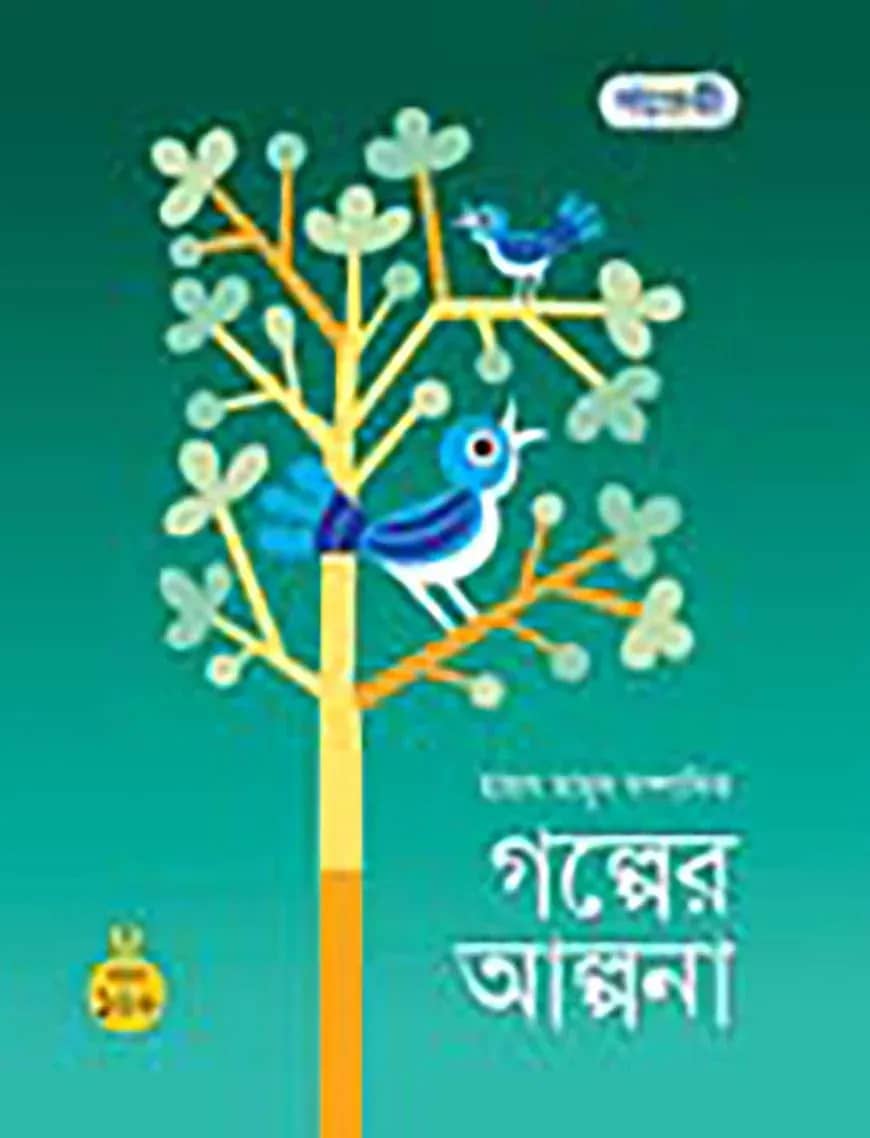 গল্পের আল্পনা
