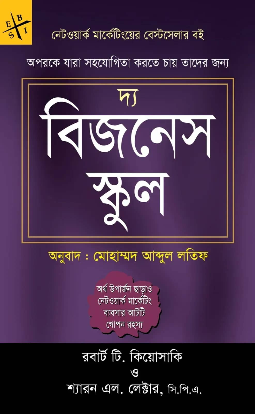 দ্য বিজনেস স্কুল (নেটওয়ার্ক মার্কেটিংয়ের বেস্টসেলার বই)