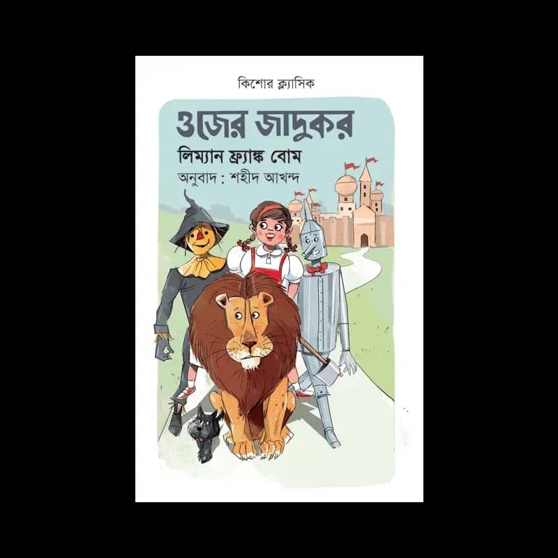 ওজের জাদুকর