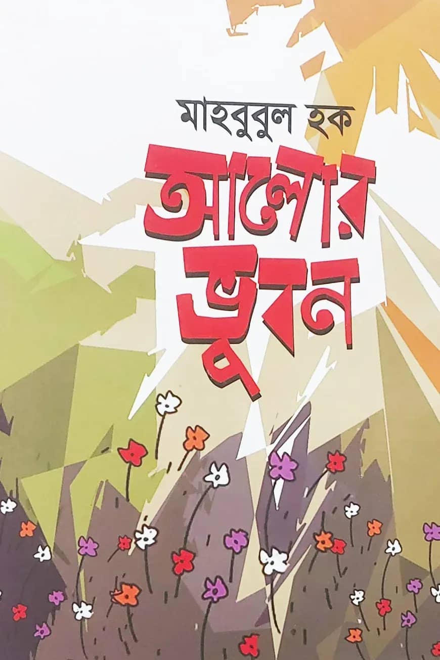আলোর ভুবন