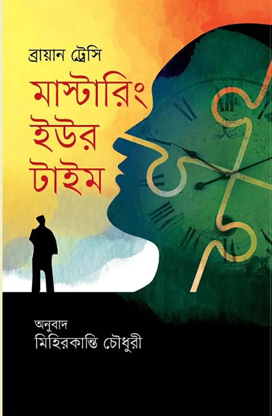 মাস্টারিং ইউর টাইম