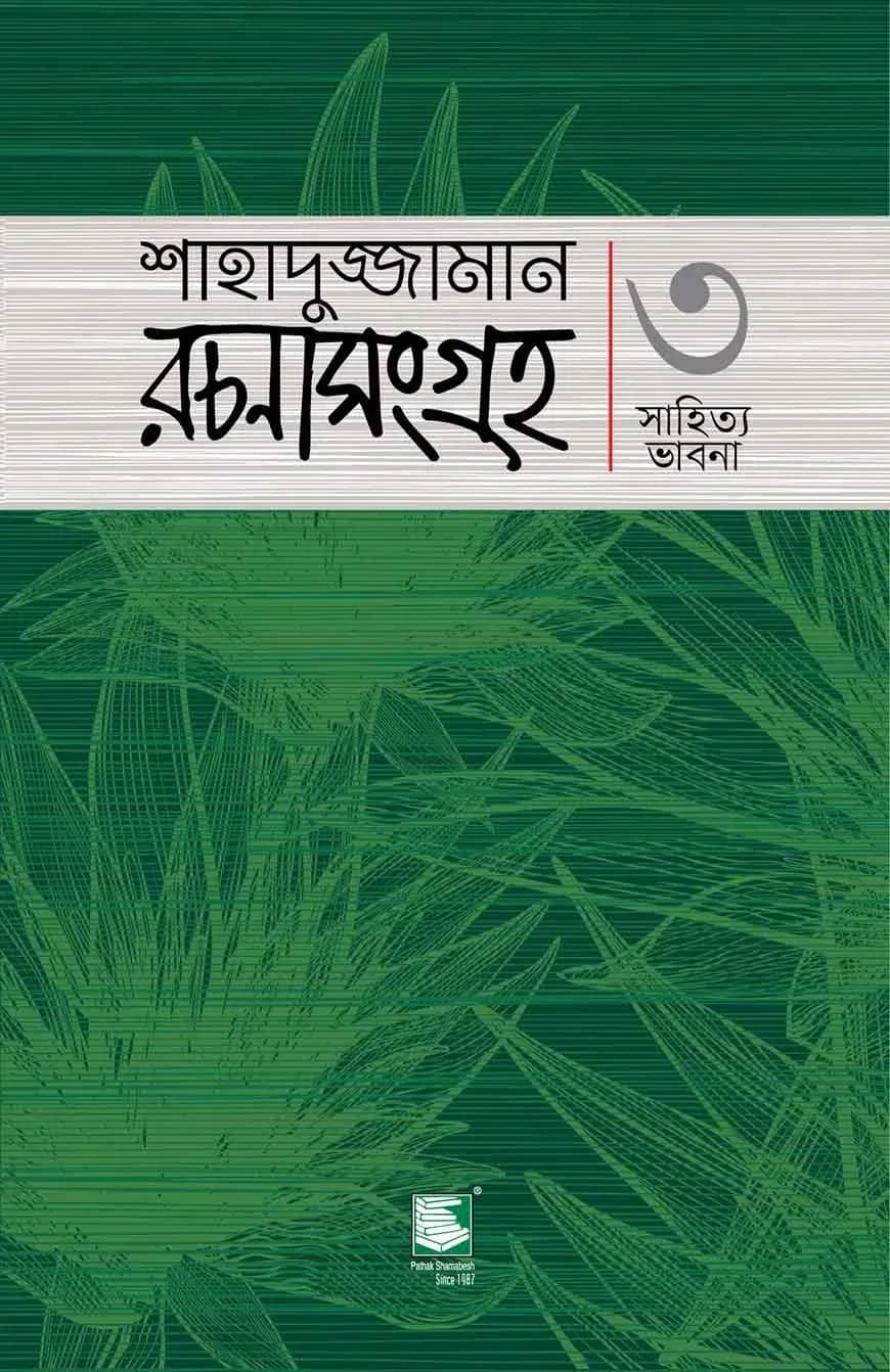 শাহাদুজ্জামান রচনাসংগ্রহ ৩ : সাহিত্য ভাবনা