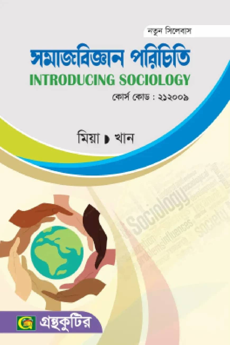 সমাজবিজ্ঞান পরিচিতি - অনার্স প্রথম বর্ষ