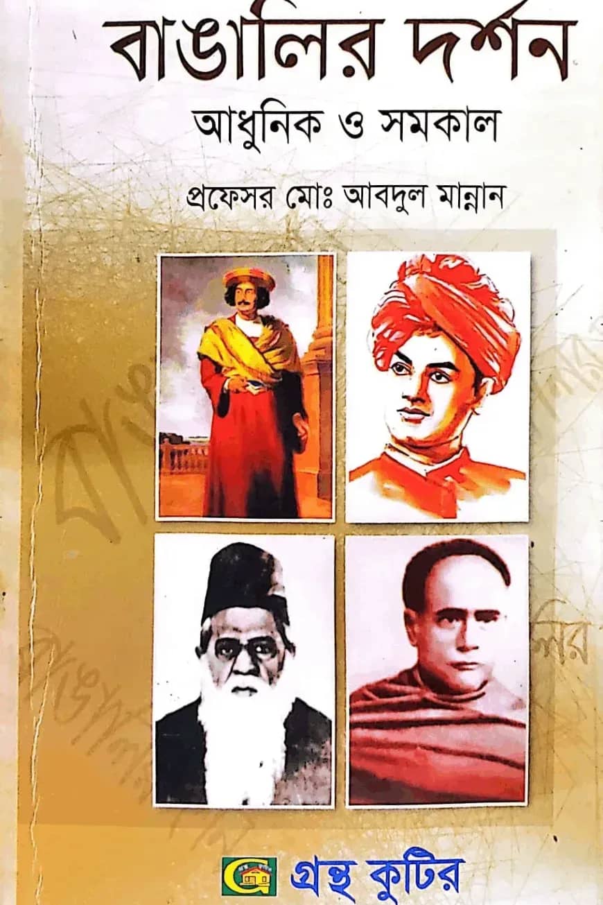 বাঙালির দর্শন - অনার্স ৪র্থ বর্ষ - দর্শন বিভাগ - বিষয় কোড-২৪১৭০৯