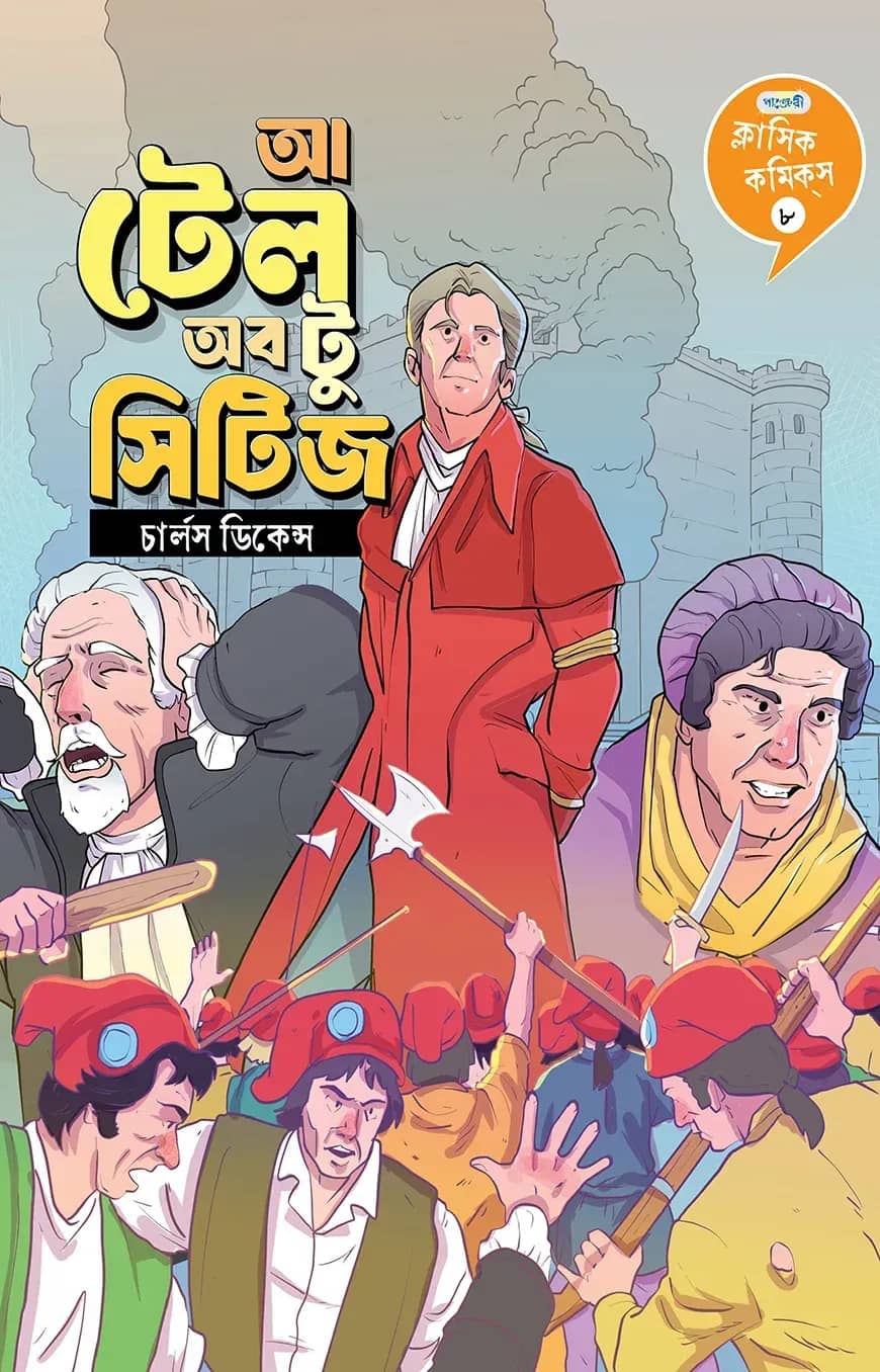 ক্লাসিক কমিকস ৮: আ টেল অব টু সিটিজ