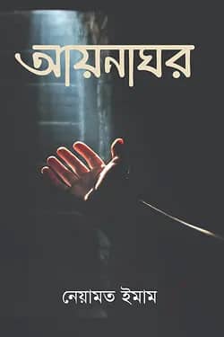 আয়নাঘর