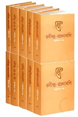 রবীন্দ্র-রচনাবলি (১১-২০খণ্ড)