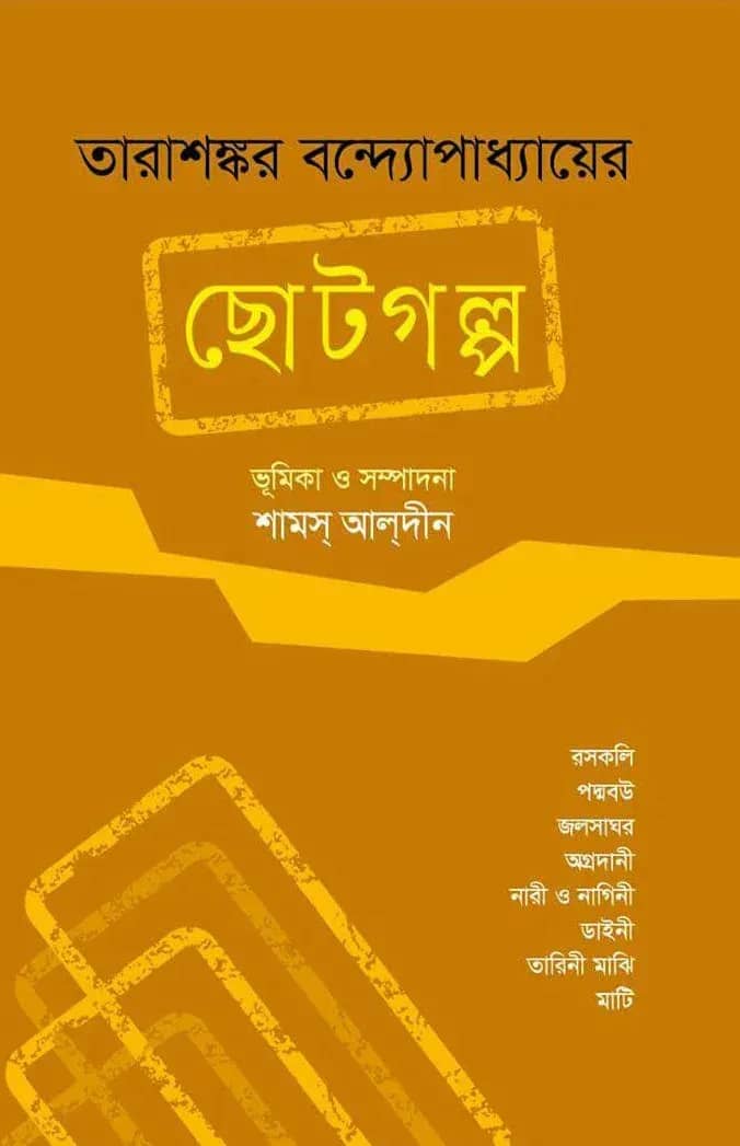 তারাশঙ্কর বন্দ্যোপাধ্যায়ের ছোটগল্প