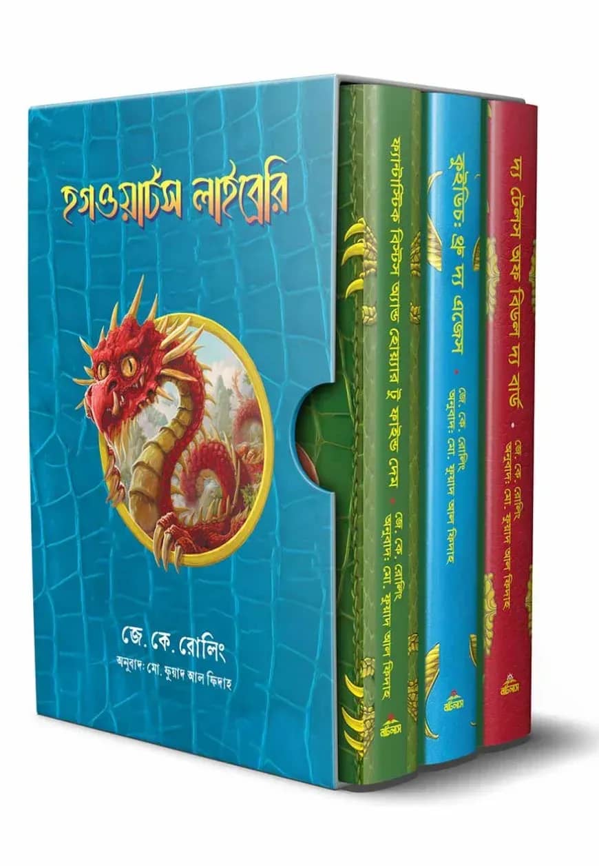 হগওয়ার্টস লাইব্রেরি সিরিজ