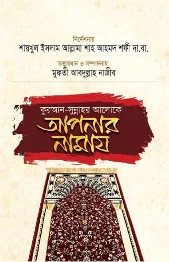 কুরআন সুন্নাহর আলোকে আপনার নামায