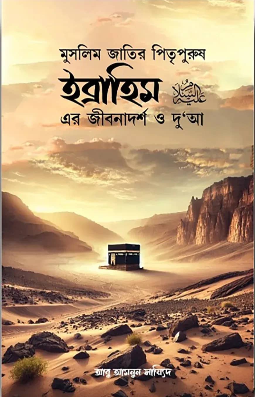 ইব্রাহিম আ: এর জীবনাদর্শ ও দু'আ