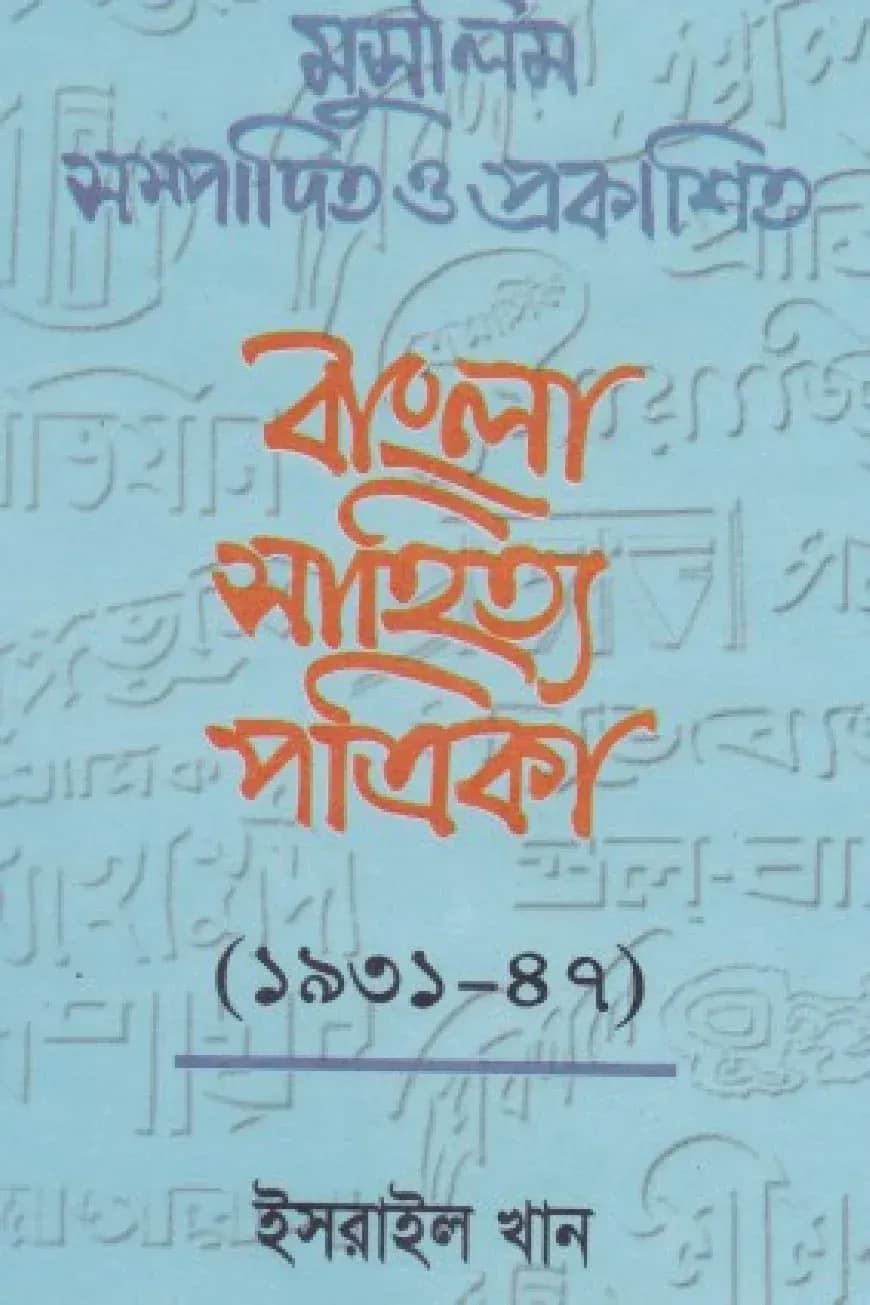 মুসলিম সম্পাদিত ও প্রকাশিত বাংলা সাহিত্য পত্রিকা (১৯৩১-৪৭)