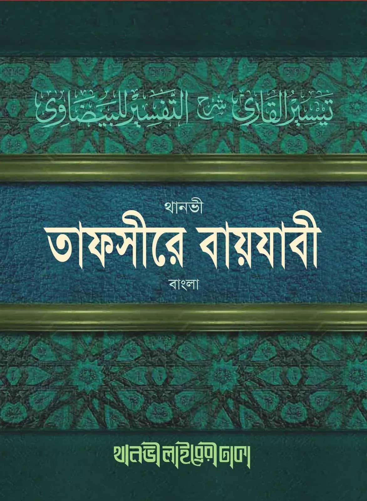তাফসীরে বায়যাবী (বাংলা)