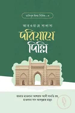 দরিয়ায়ে দিল্লি