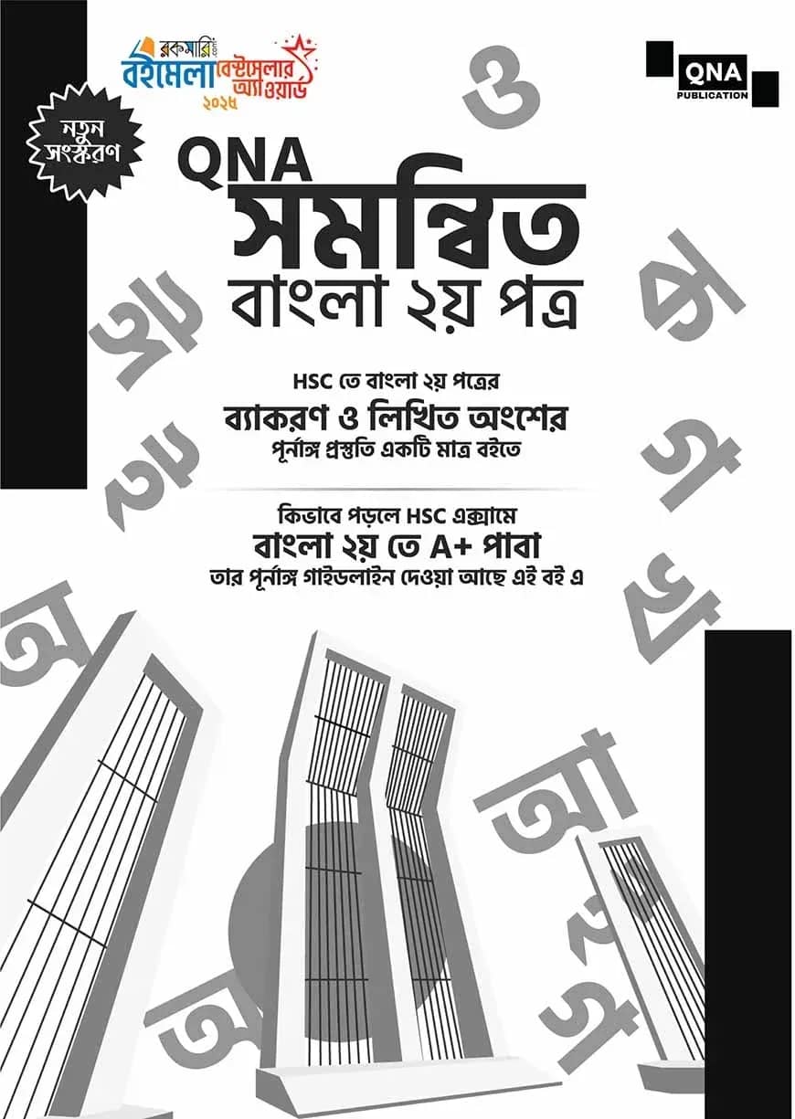 সমন্বিত বাংলা ২য় পত্র